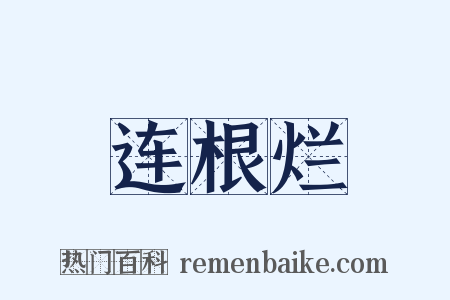 连根烂是什么意思的图片